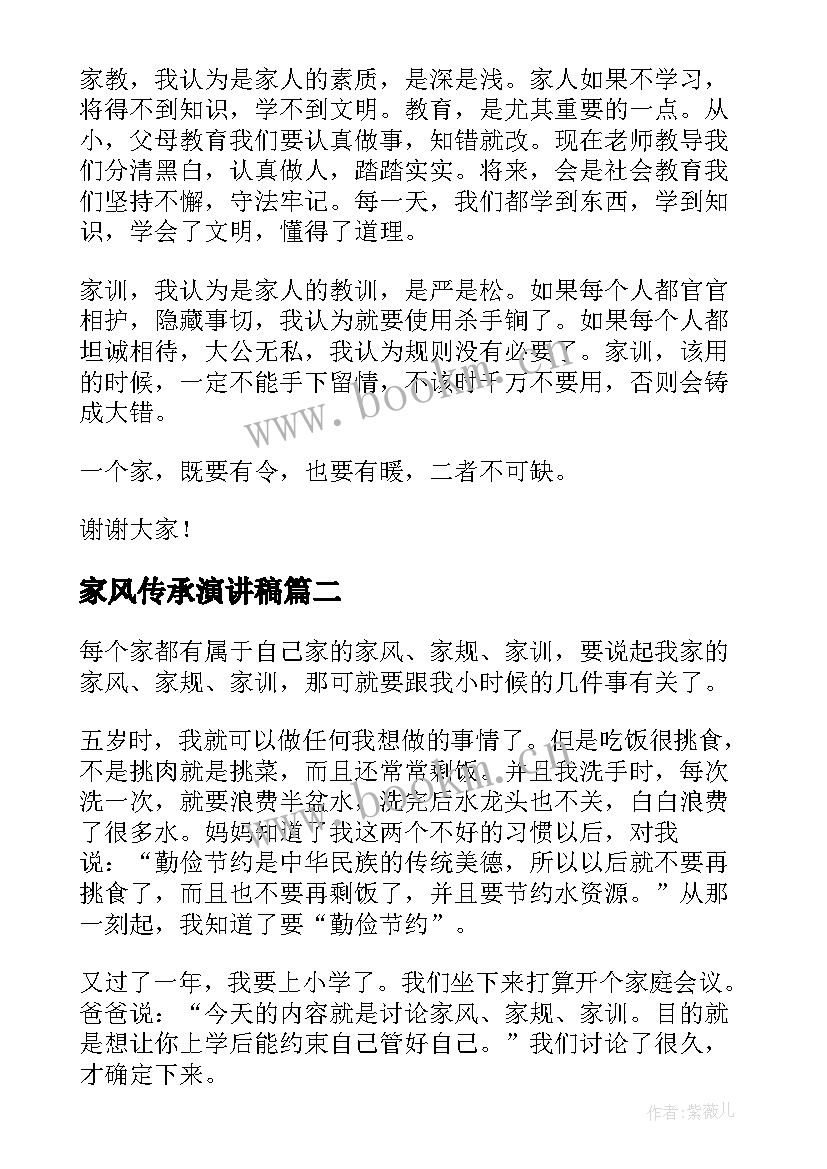 最新家风传承演讲稿 清廉家风演讲稿(优质10篇)