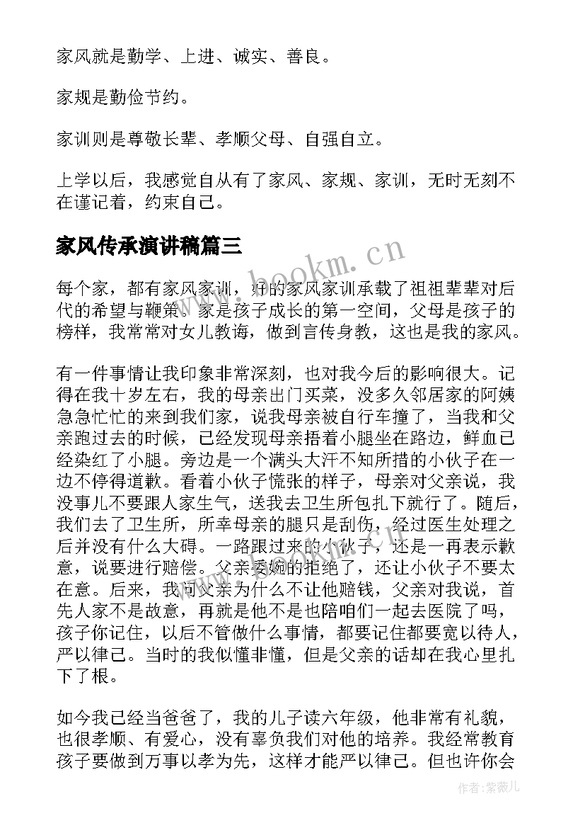 最新家风传承演讲稿 清廉家风演讲稿(优质10篇)