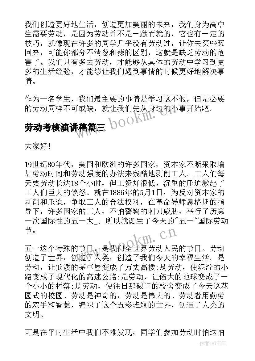 2023年劳动考核演讲稿(汇总9篇)