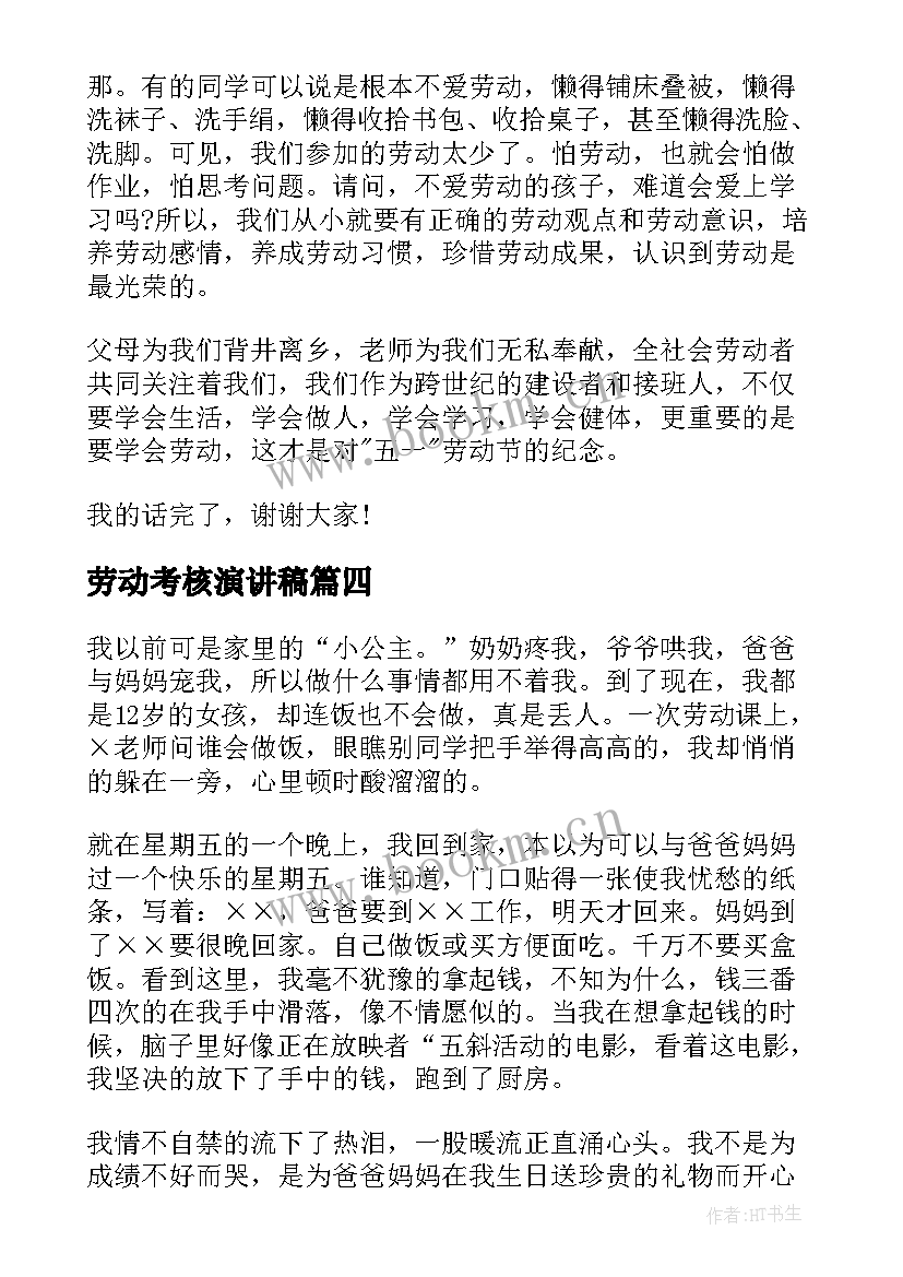 2023年劳动考核演讲稿(汇总9篇)