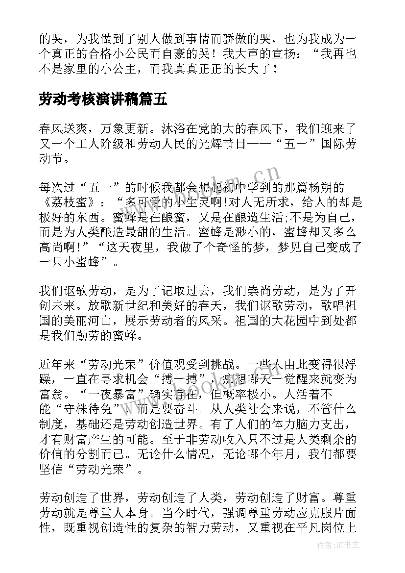 2023年劳动考核演讲稿(汇总9篇)