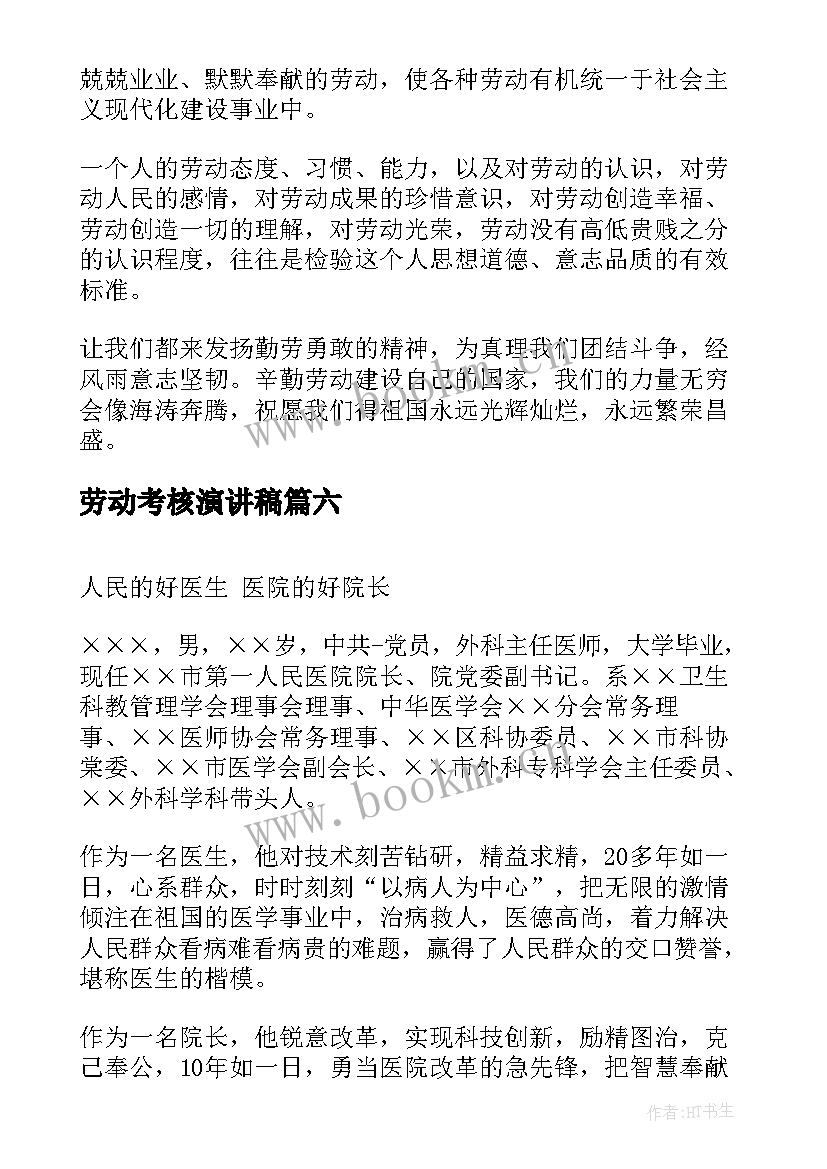 2023年劳动考核演讲稿(汇总9篇)