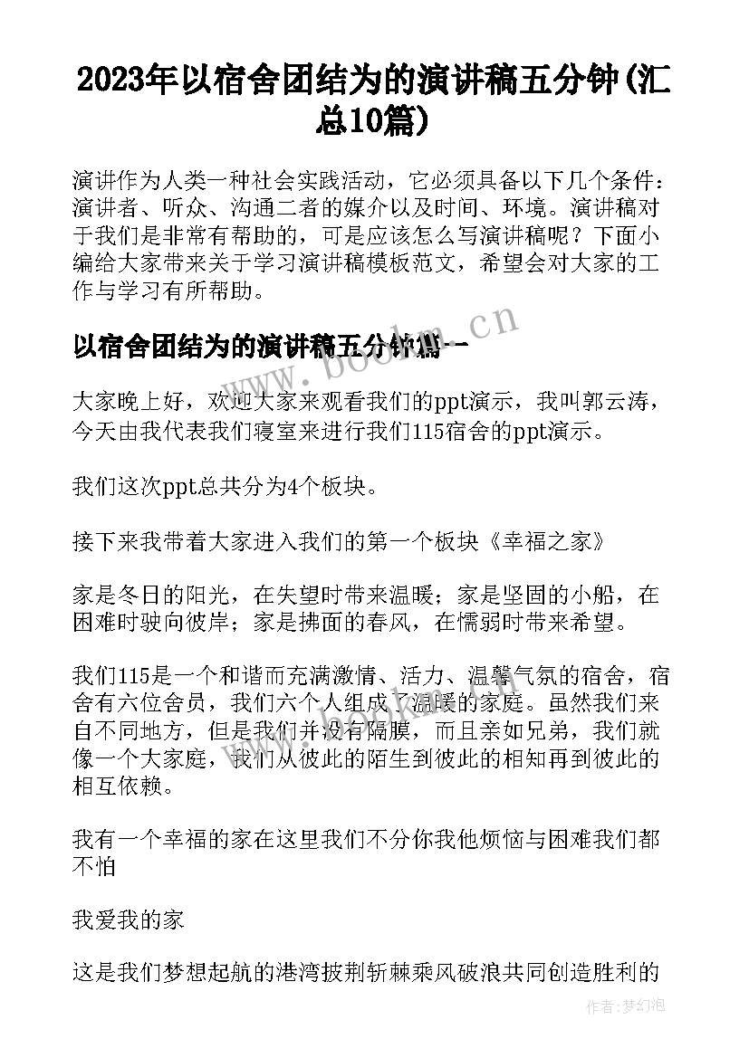 2023年以宿舍团结为的演讲稿五分钟(汇总10篇)