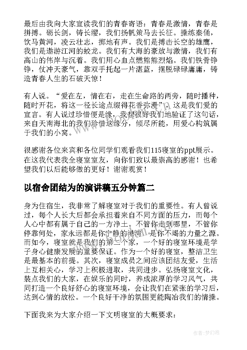 2023年以宿舍团结为的演讲稿五分钟(汇总10篇)