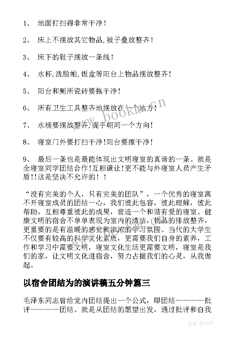 2023年以宿舍团结为的演讲稿五分钟(汇总10篇)