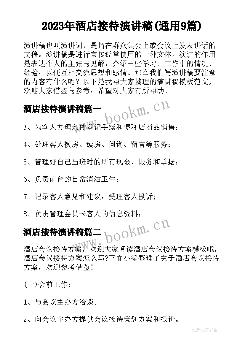 2023年酒店接待演讲稿(通用9篇)