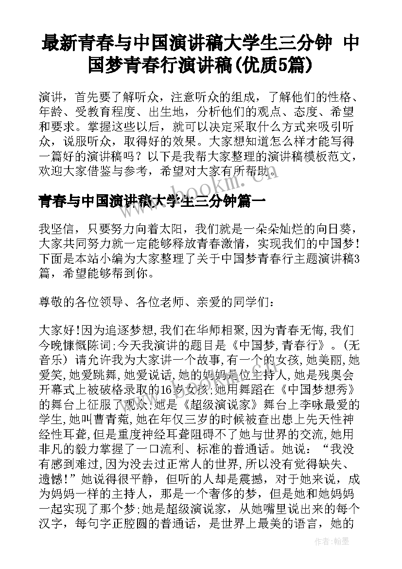 最新青春与中国演讲稿大学生三分钟 中国梦青春行演讲稿(优质5篇)