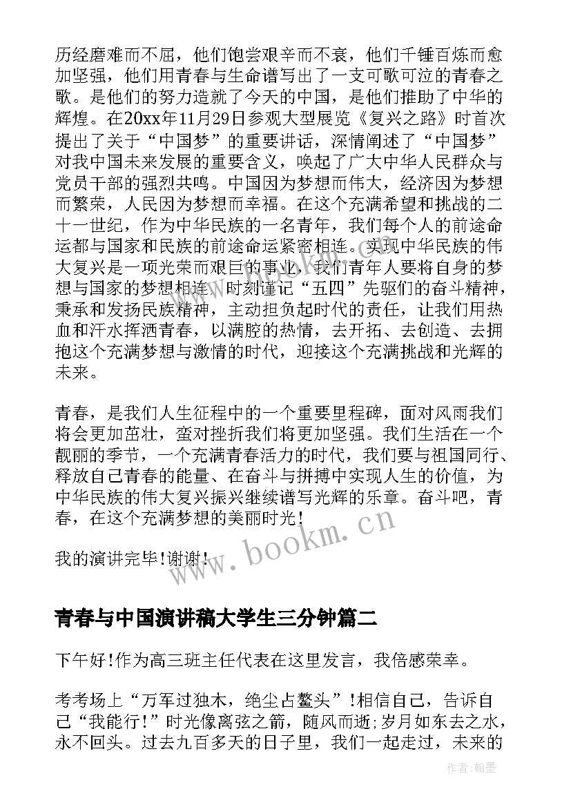 最新青春与中国演讲稿大学生三分钟 中国梦青春行演讲稿(优质5篇)