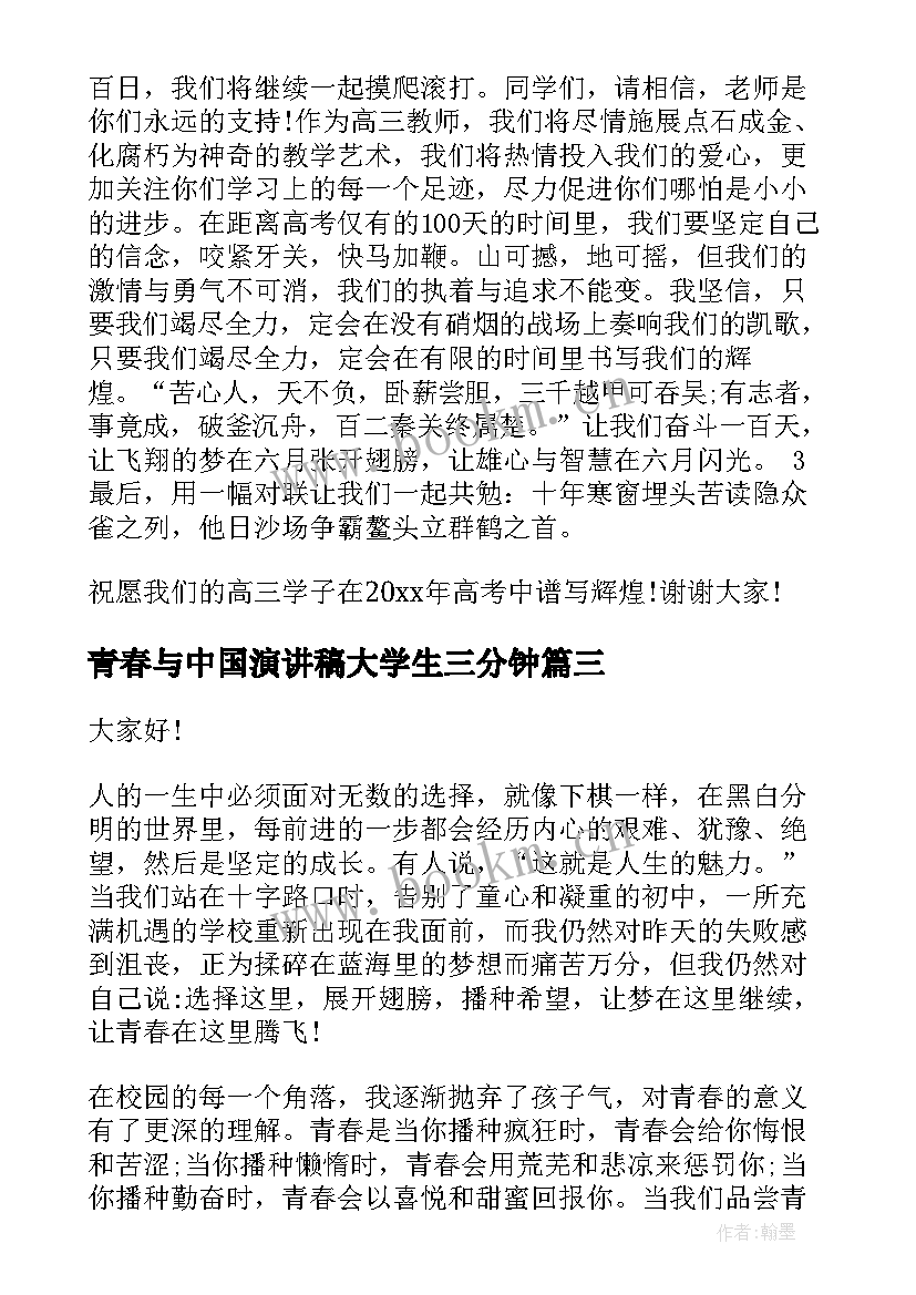 最新青春与中国演讲稿大学生三分钟 中国梦青春行演讲稿(优质5篇)