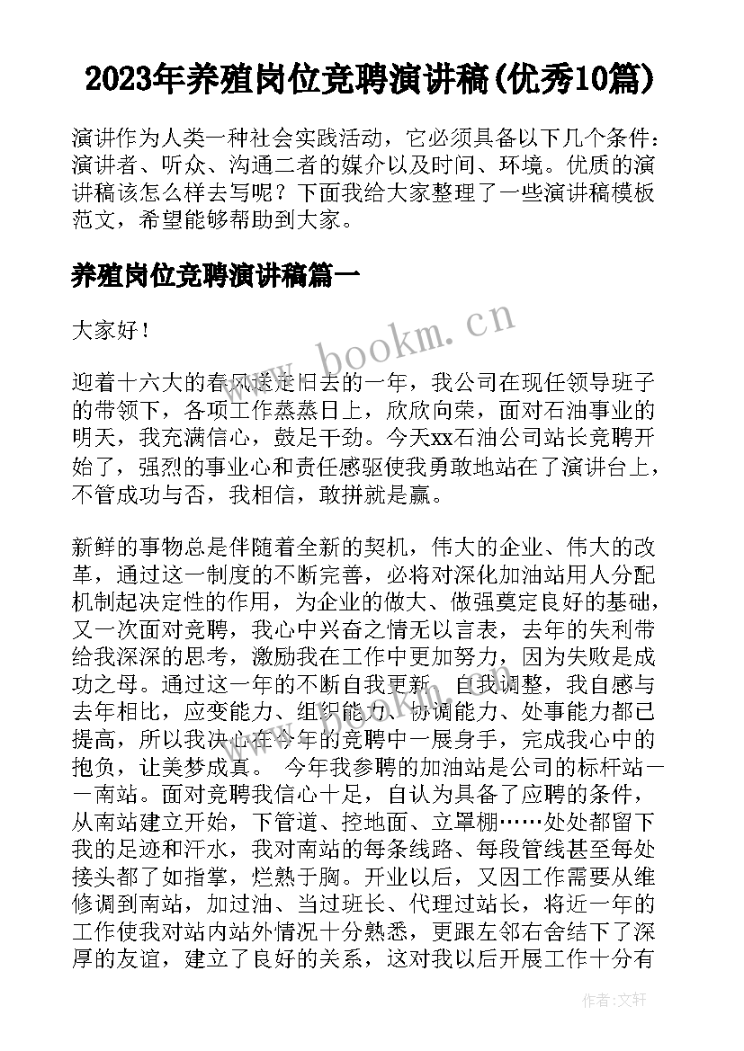 2023年养殖岗位竞聘演讲稿(优秀10篇)