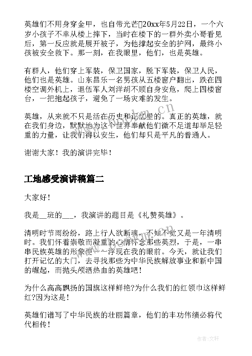 2023年工地感受演讲稿(实用5篇)