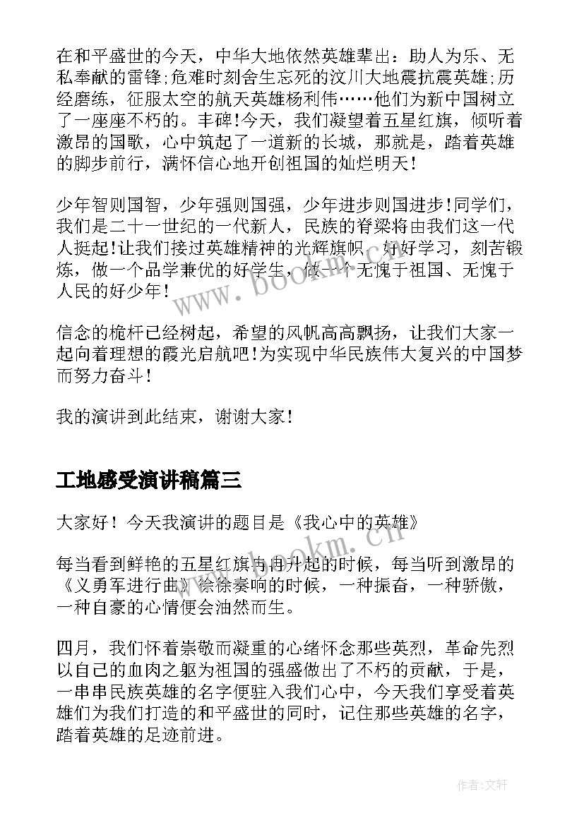 2023年工地感受演讲稿(实用5篇)