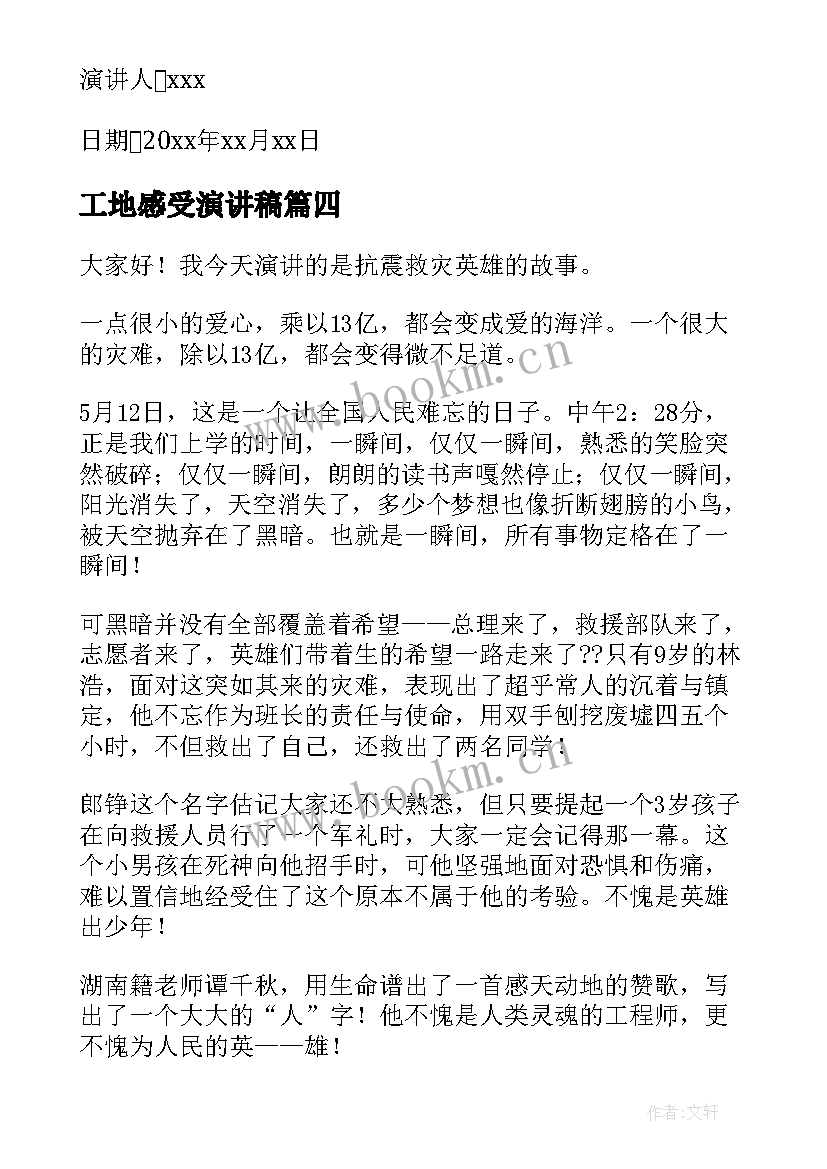 2023年工地感受演讲稿(实用5篇)