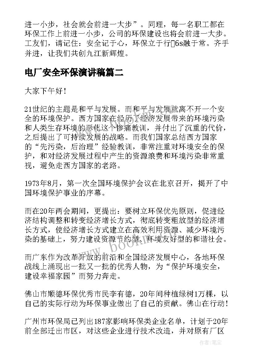 电厂安全环保演讲稿 环保与安全演讲稿(汇总10篇)