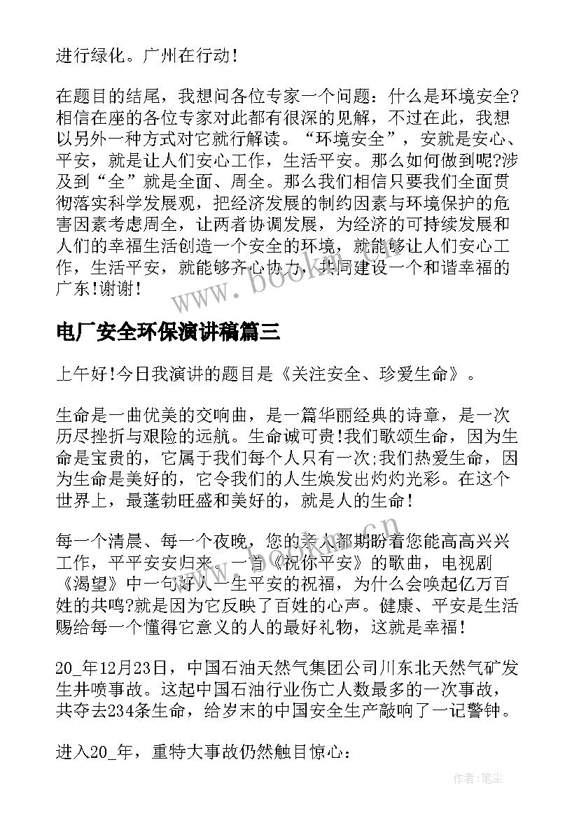 电厂安全环保演讲稿 环保与安全演讲稿(汇总10篇)