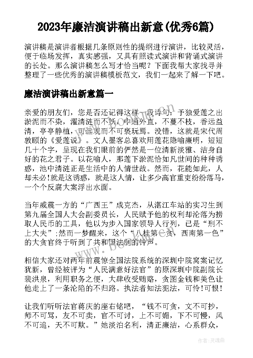 2023年廉洁演讲稿出新意(优秀6篇)