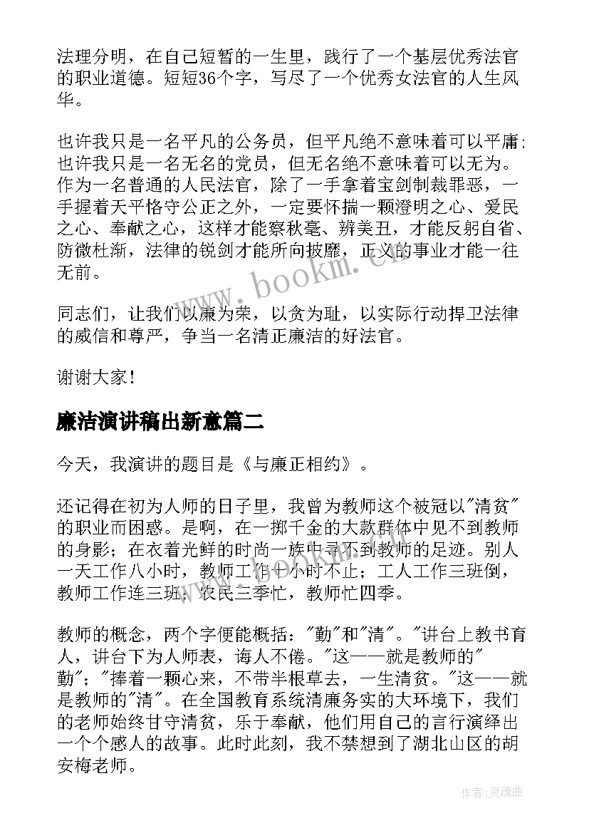 2023年廉洁演讲稿出新意(优秀6篇)