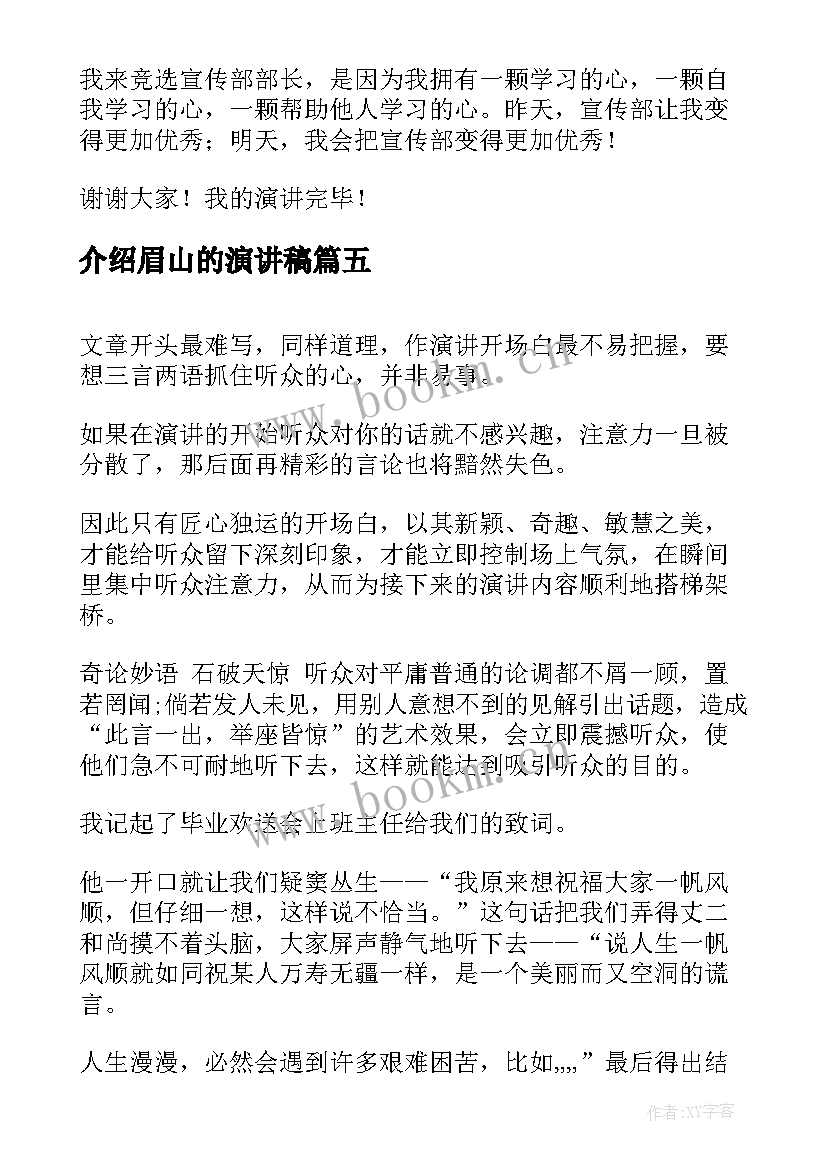 2023年介绍眉山的演讲稿(模板6篇)