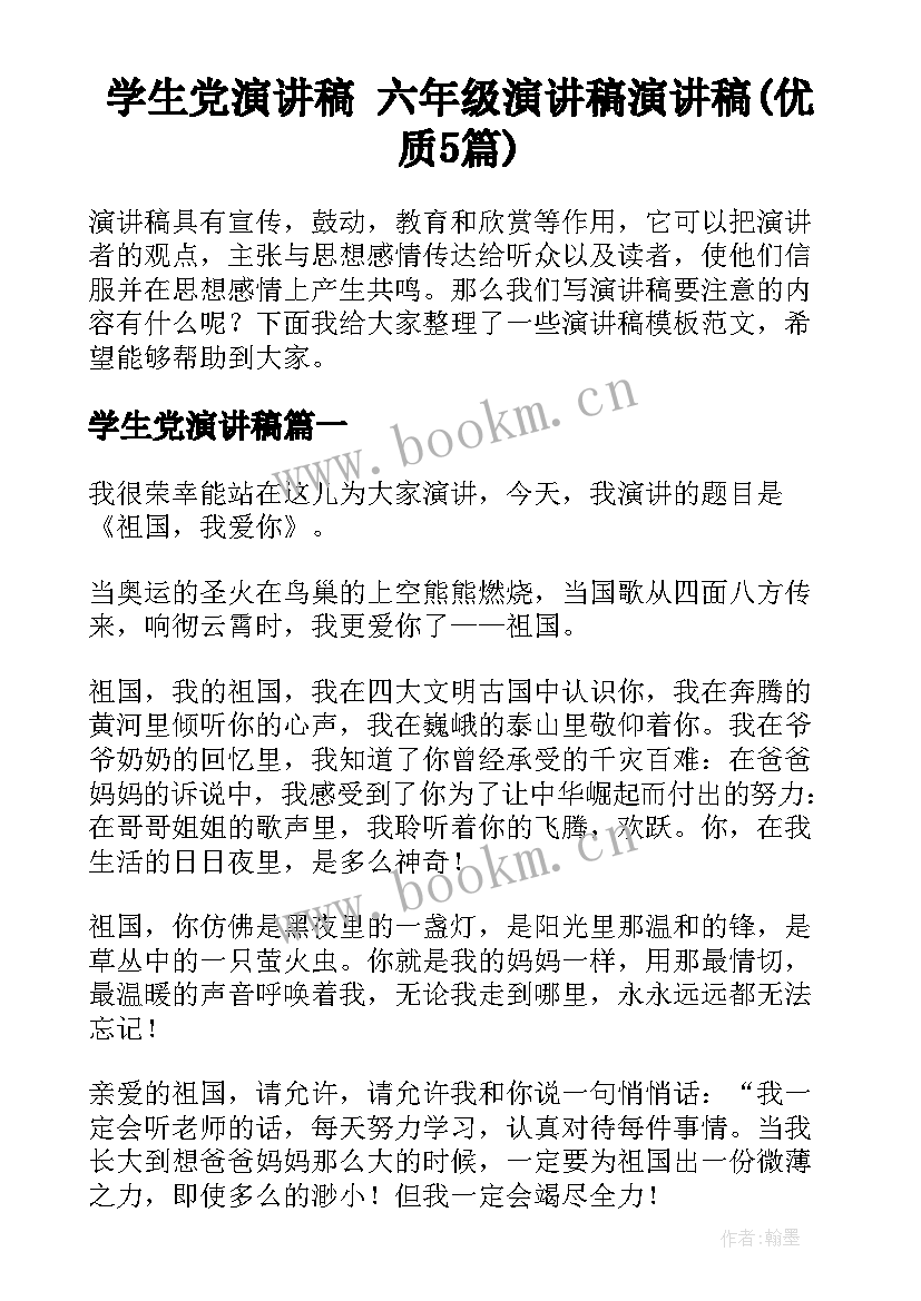 学生党演讲稿 六年级演讲稿演讲稿(优质5篇)