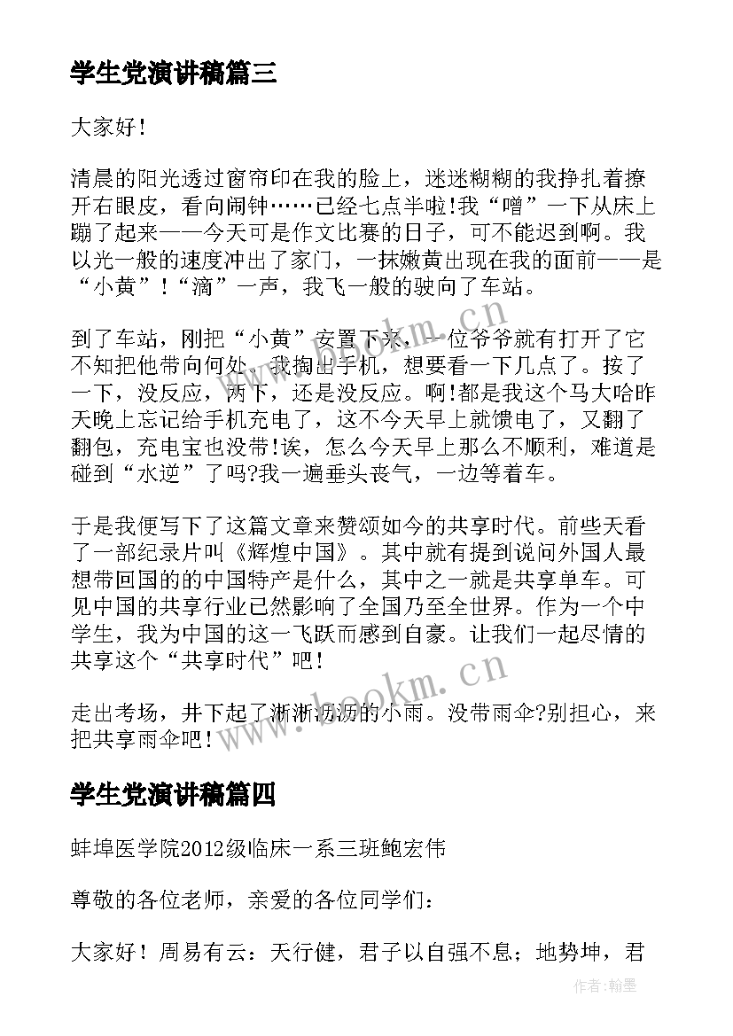 学生党演讲稿 六年级演讲稿演讲稿(优质5篇)