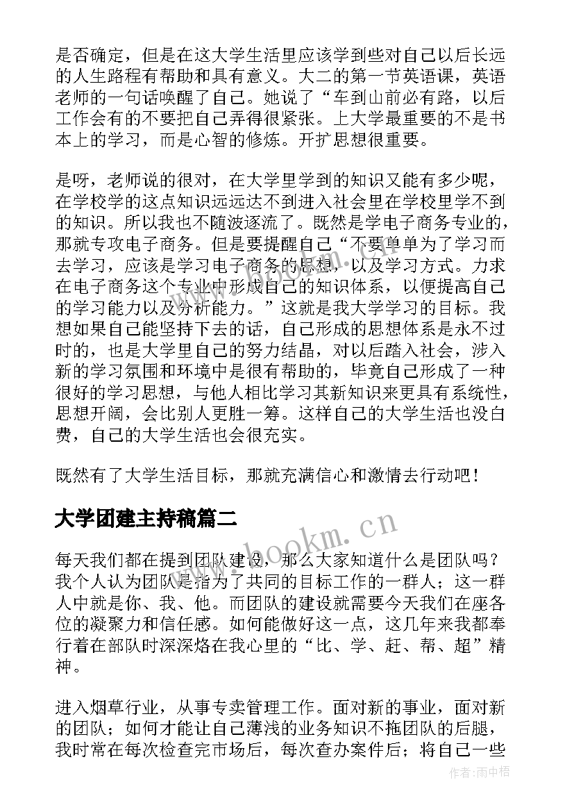 2023年大学团建主持稿(精选5篇)