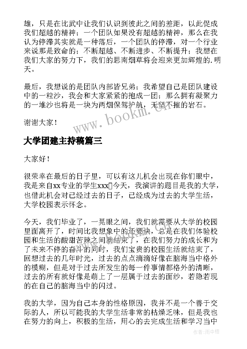 2023年大学团建主持稿(精选5篇)