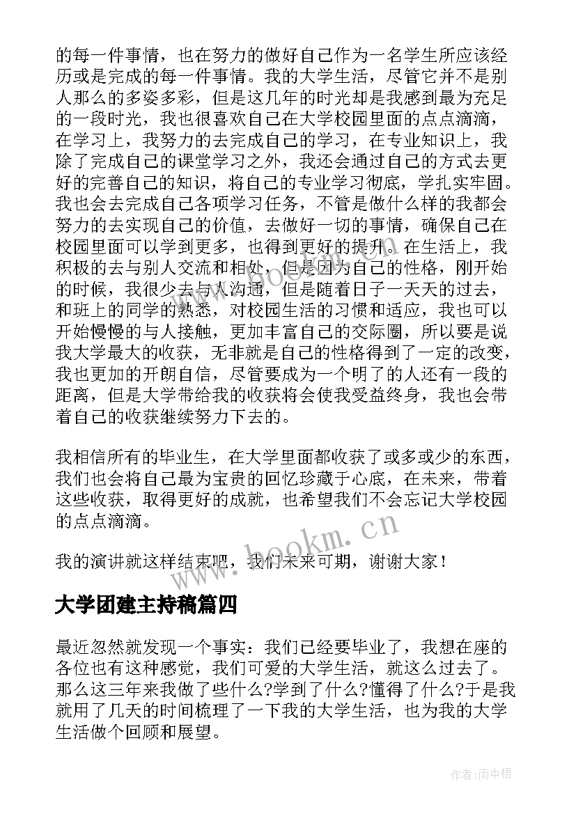 2023年大学团建主持稿(精选5篇)