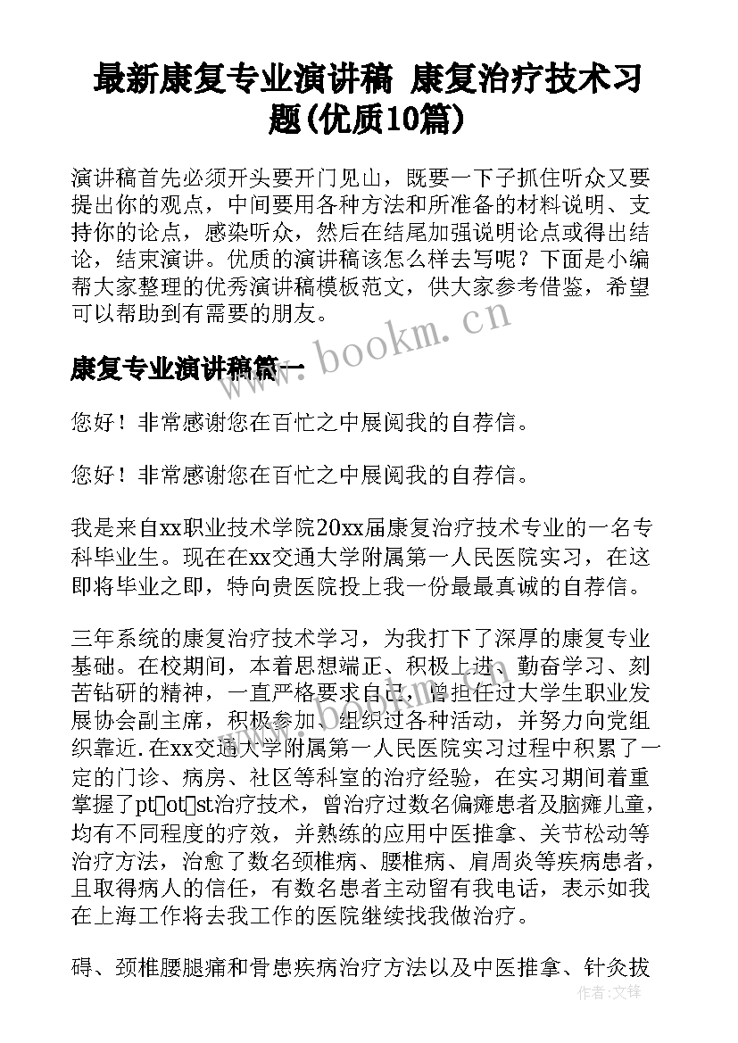 最新康复专业演讲稿 康复治疗技术习题(优质10篇)