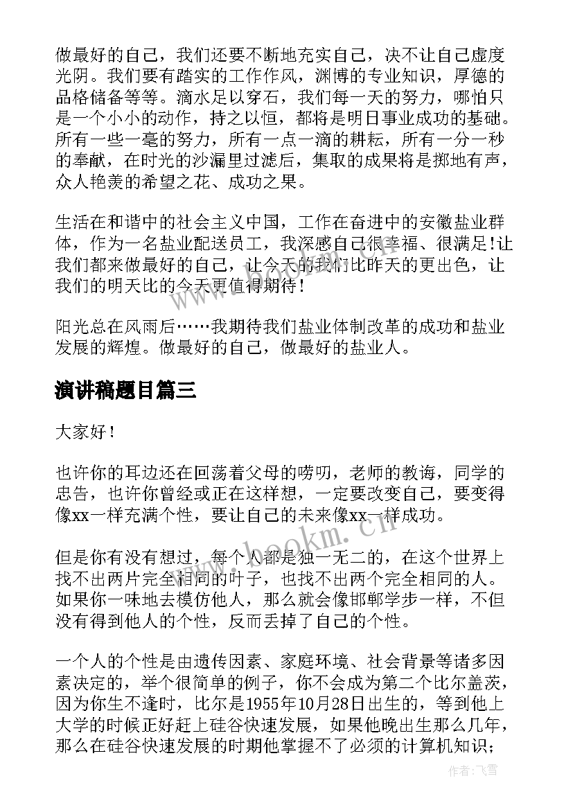 2023年演讲稿题目 最好的自己演讲稿(汇总10篇)