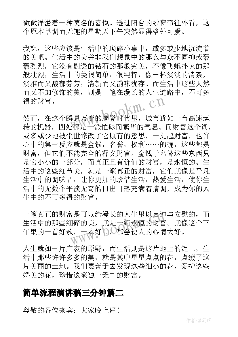 最新简单流程演讲稿三分钟(优秀10篇)