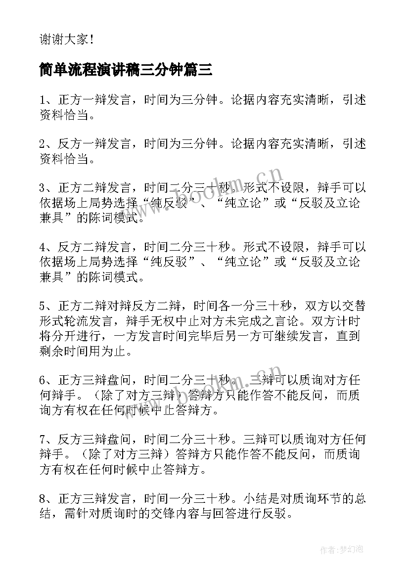 最新简单流程演讲稿三分钟(优秀10篇)