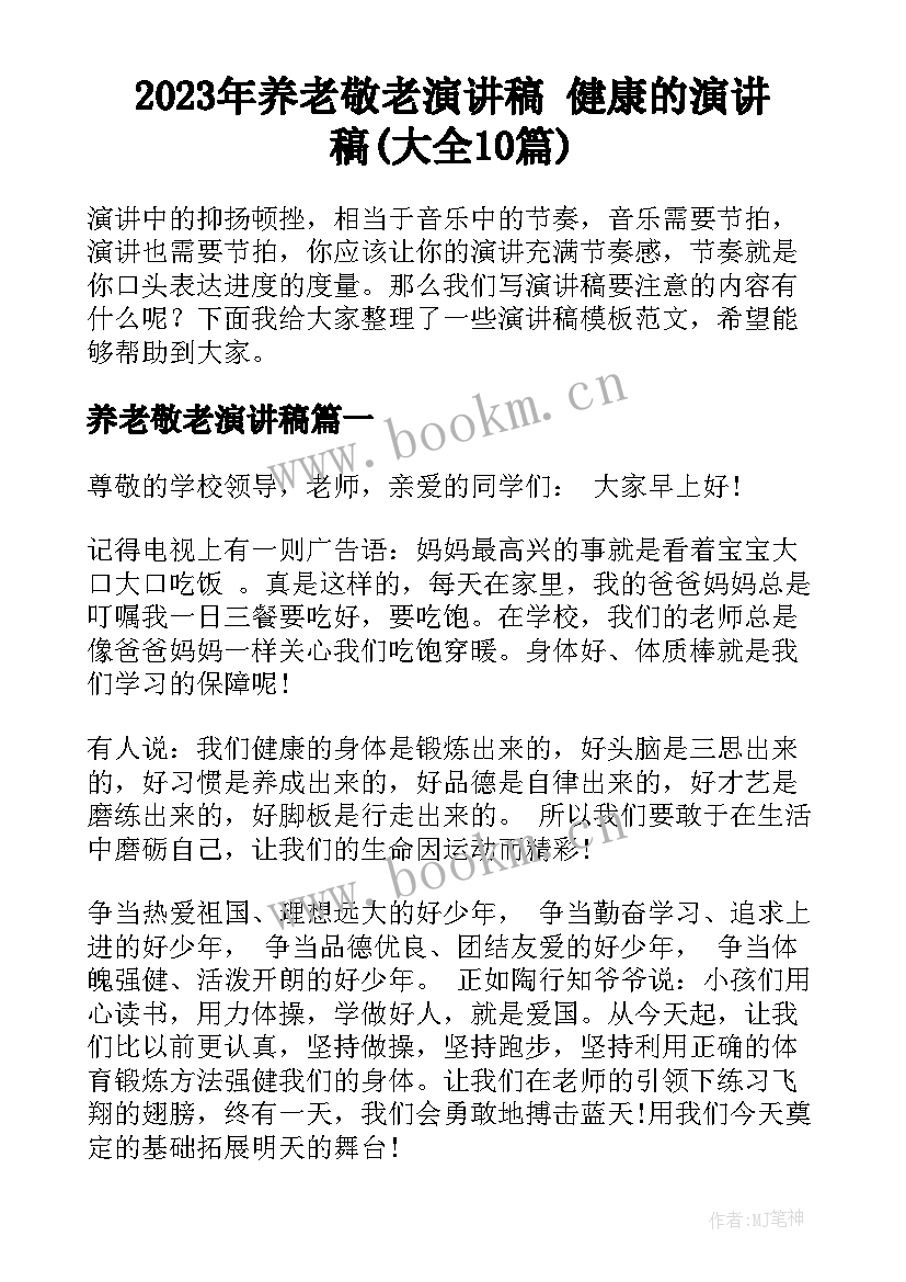 2023年养老敬老演讲稿 健康的演讲稿(大全10篇)