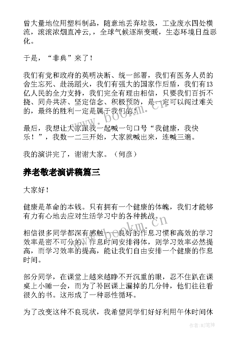 2023年养老敬老演讲稿 健康的演讲稿(大全10篇)