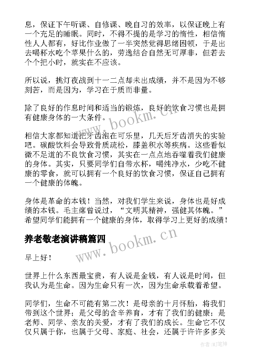 2023年养老敬老演讲稿 健康的演讲稿(大全10篇)