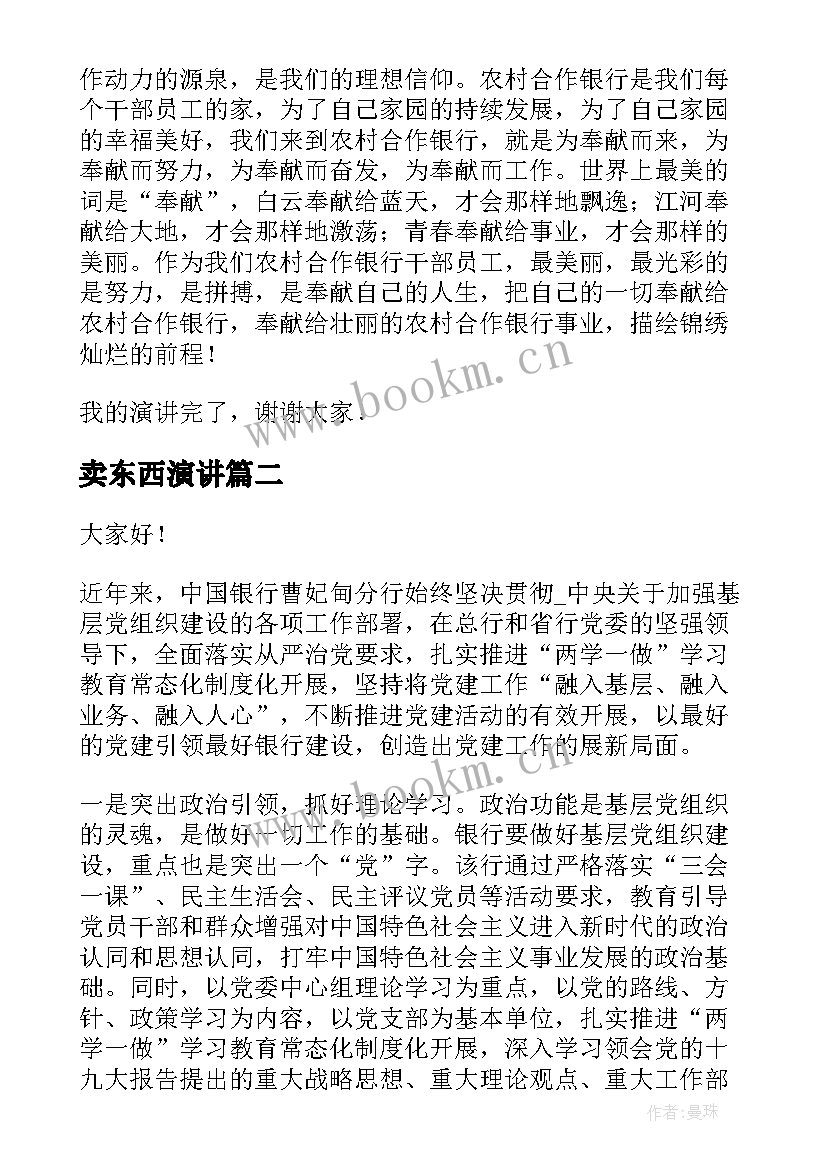 卖东西演讲 银行现场演讲稿(汇总5篇)