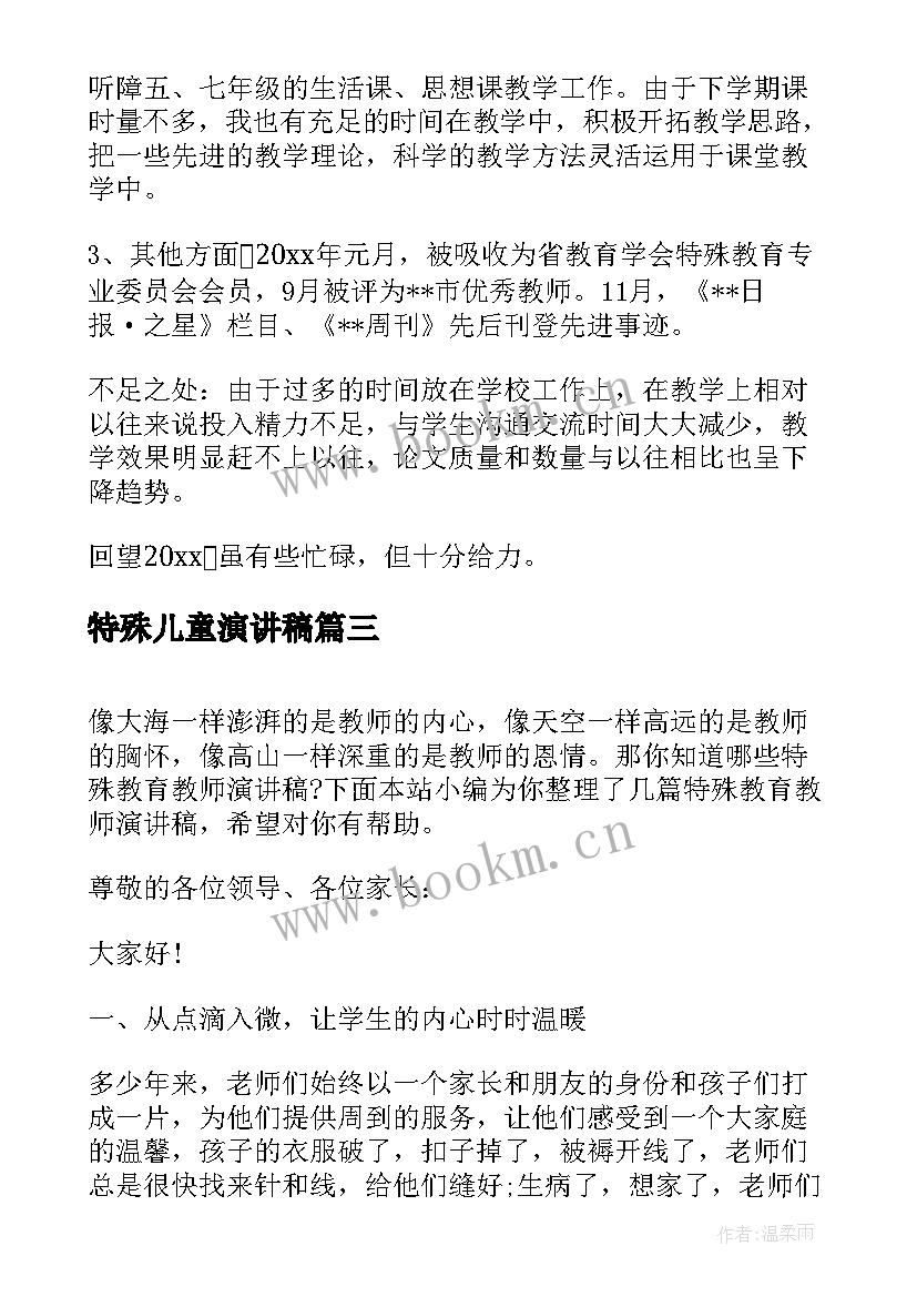 最新特殊儿童演讲稿 特殊教育学校开学典礼演讲稿(模板9篇)