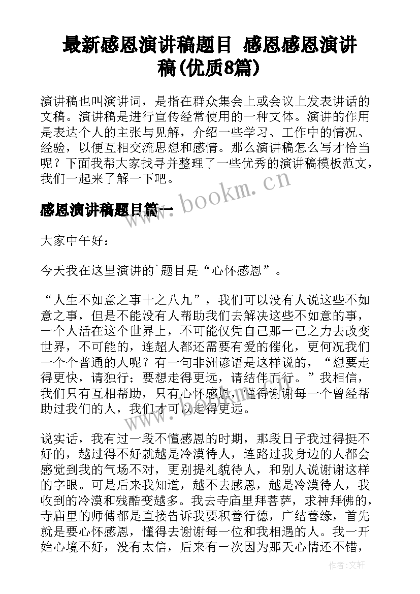 最新感恩演讲稿题目 感恩感恩演讲稿(优质8篇)