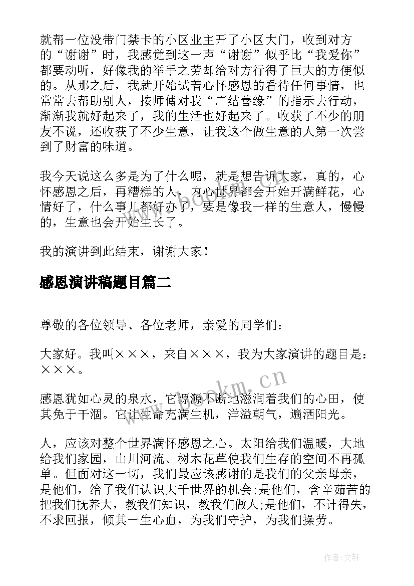 最新感恩演讲稿题目 感恩感恩演讲稿(优质8篇)