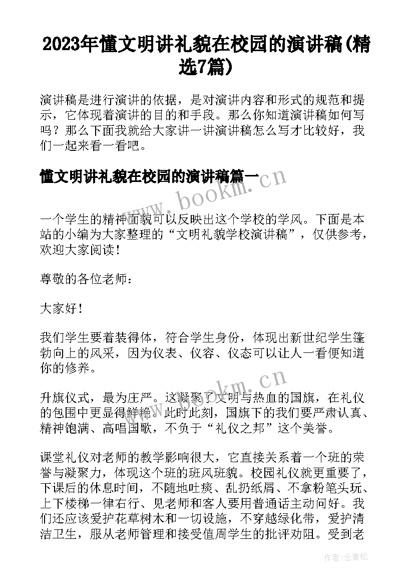 2023年懂文明讲礼貌在校园的演讲稿(精选7篇)