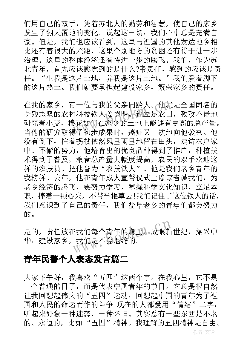 青年民警个人表态发言(优秀9篇)