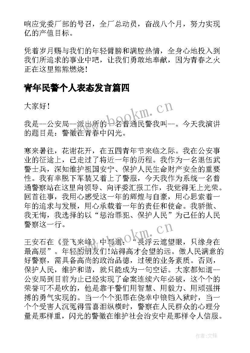 青年民警个人表态发言(优秀9篇)