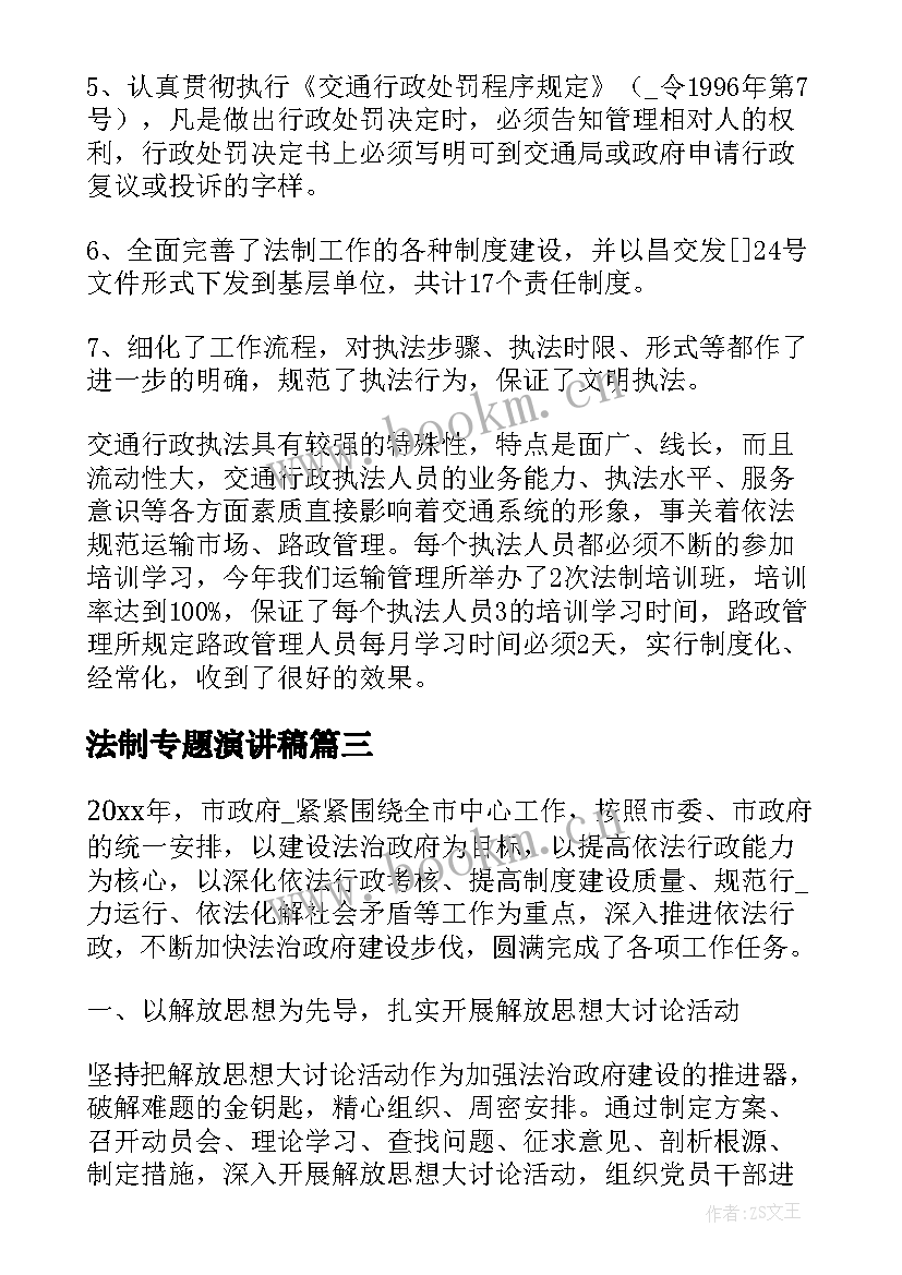 2023年法制专题演讲稿(优秀5篇)