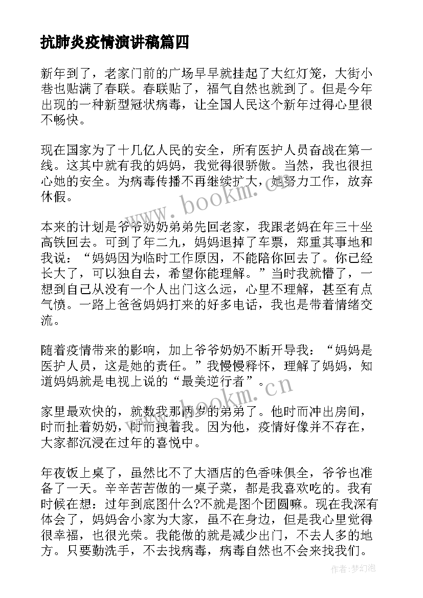 抗肺炎疫情演讲稿 远离肺炎抗击疫情演讲稿(汇总6篇)