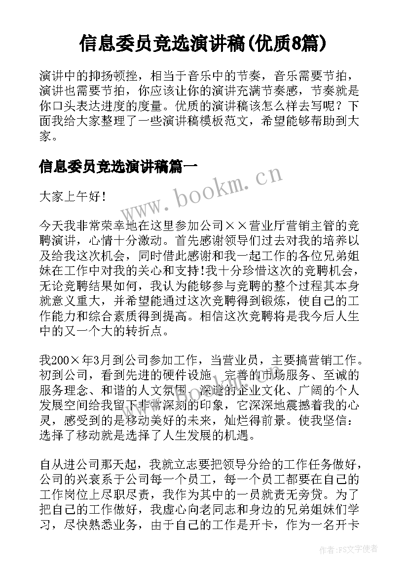 信息委员竞选演讲稿(优质8篇)