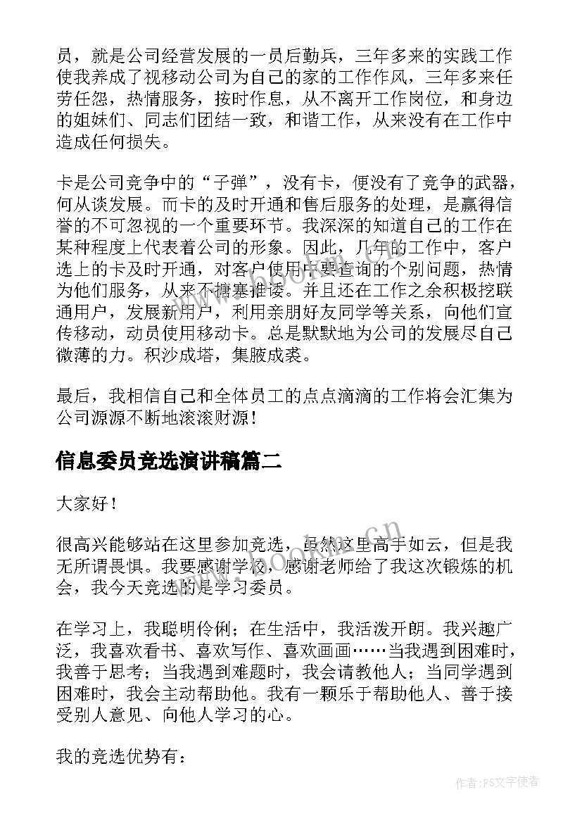 信息委员竞选演讲稿(优质8篇)