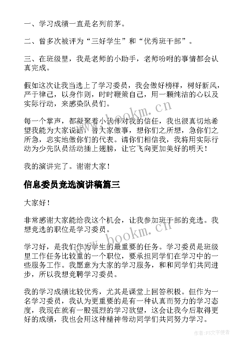 信息委员竞选演讲稿(优质8篇)