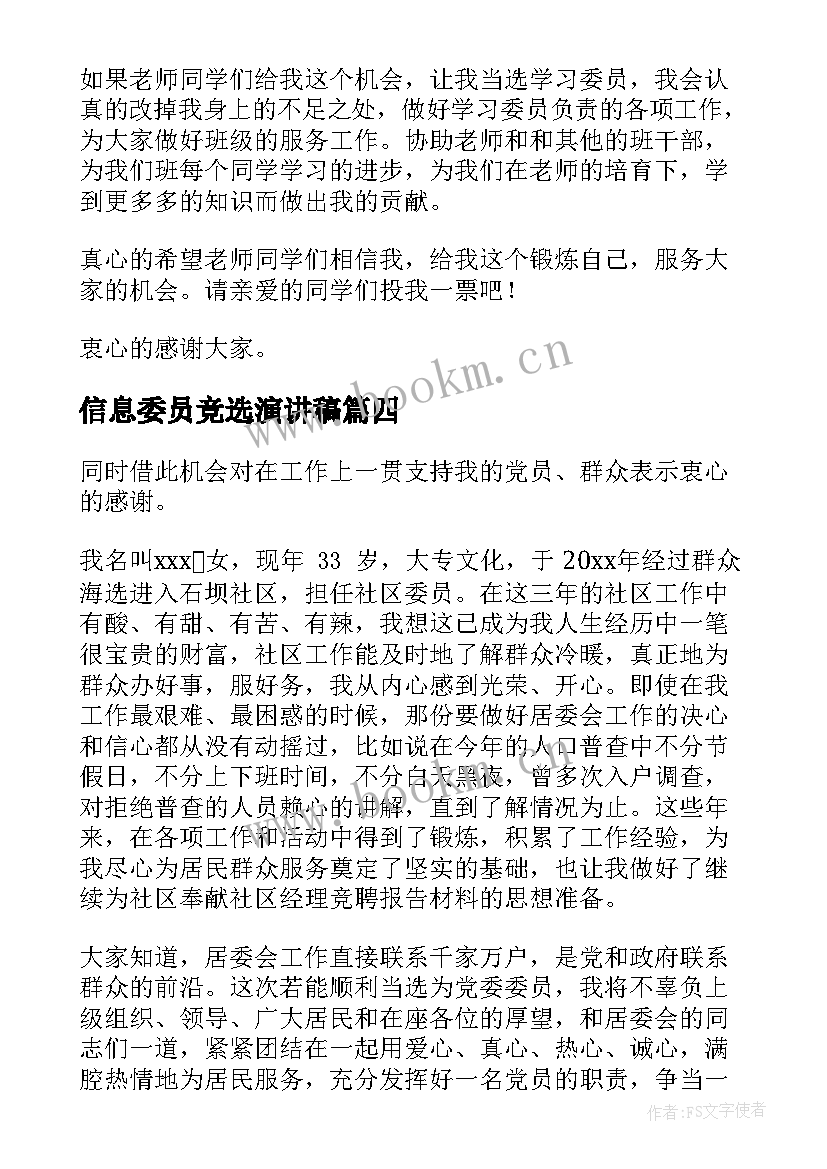 信息委员竞选演讲稿(优质8篇)