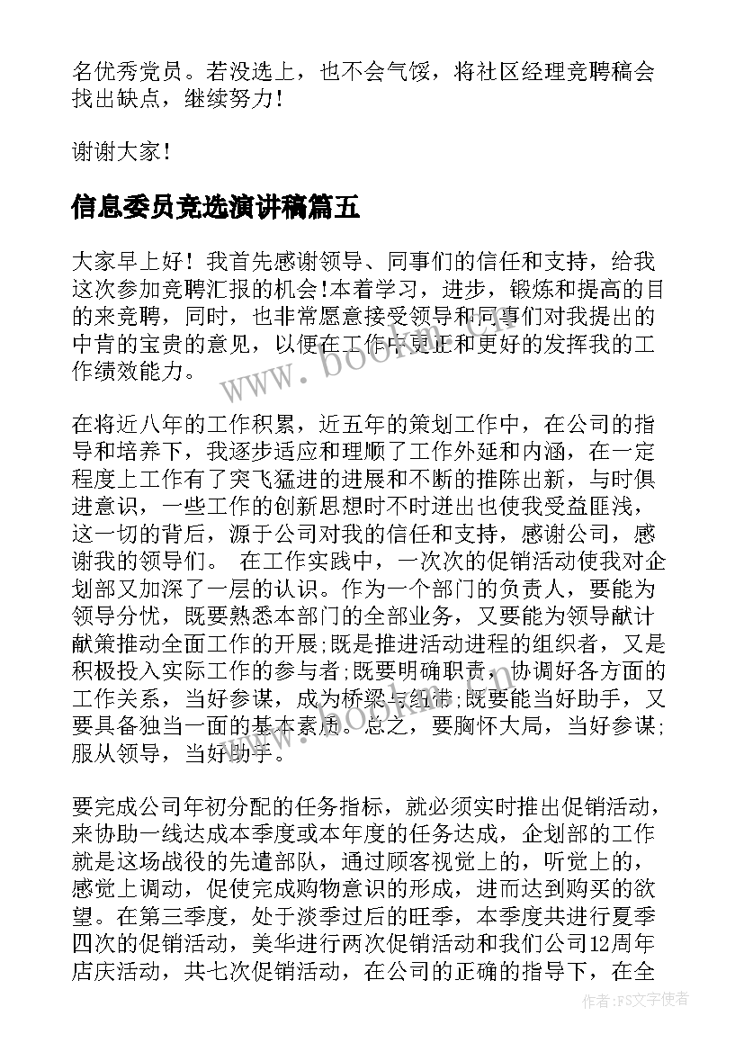 信息委员竞选演讲稿(优质8篇)