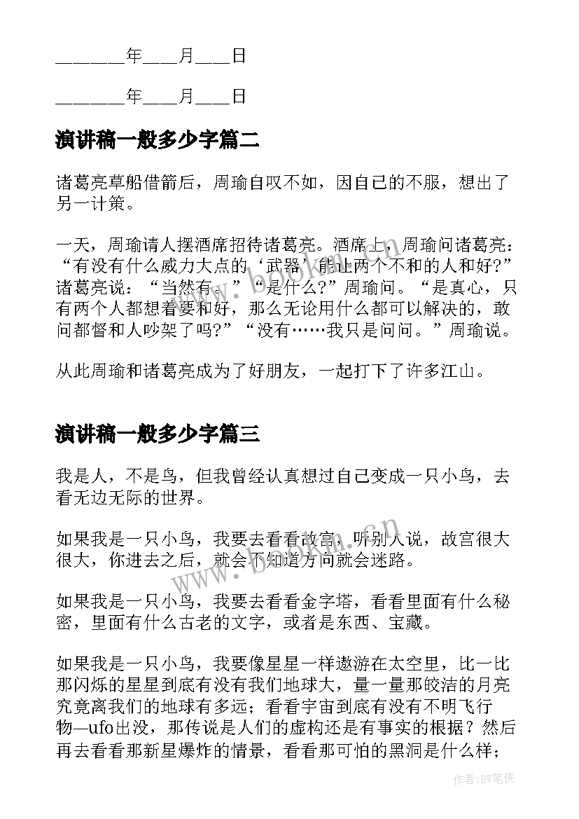 演讲稿一般多少字(模板9篇)