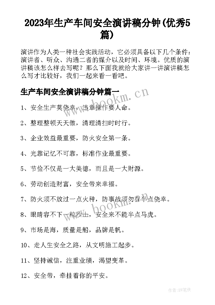 2023年生产车间安全演讲稿分钟(优秀5篇)